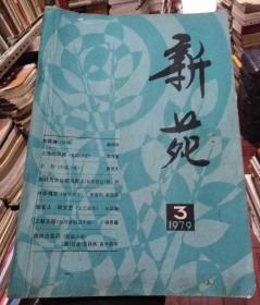 新苑1979年第3期，