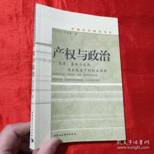 产权与政治：国家、集体与农民关系视角下的村庄经验