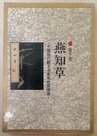 俞平伯《燕知草》（中国现代散文名家名作原版库）