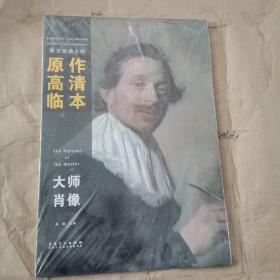 西方绘画大师原作高清临本系列丛书：大师肖像