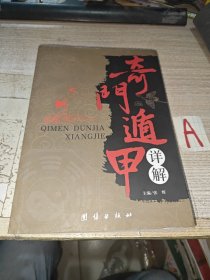 奇门遁甲详解