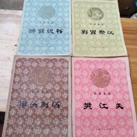 京剧曲谱：断臂说书，别宫祭江，樊江关，审头刺汤