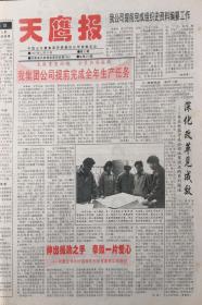 天鹰报   终刊号  1997年12月26日