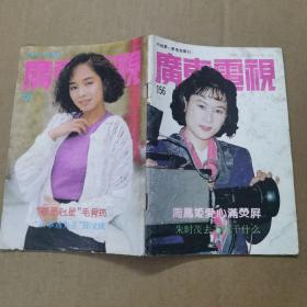 广东电视周刊（1991年第156期）