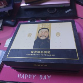 酱香酒品鉴箱 酒具 远明老酒30包邮快递不包偏远地区