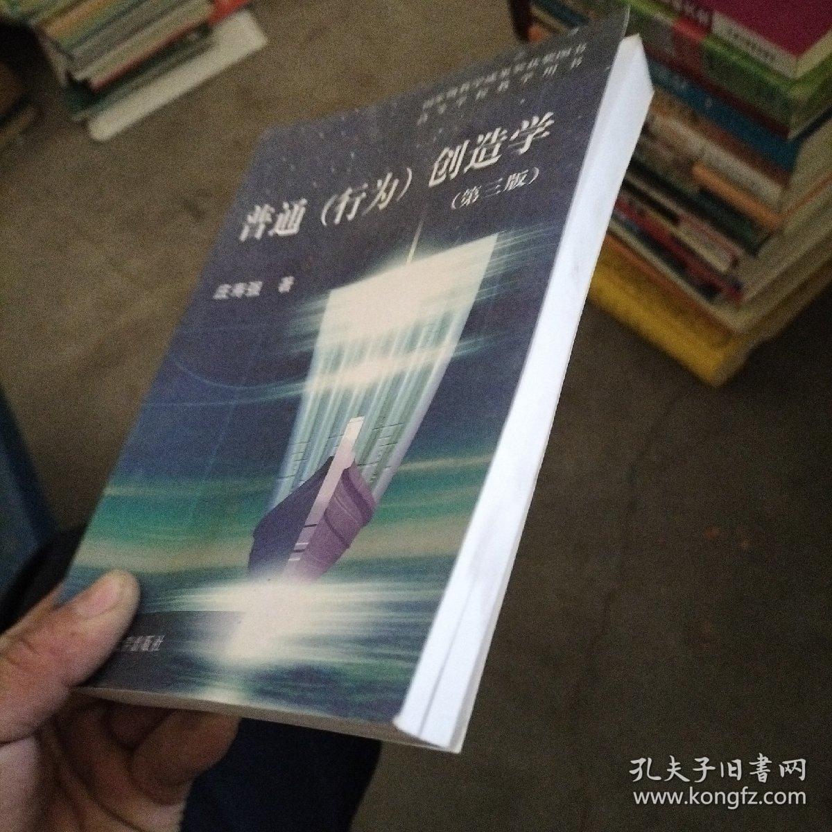 普通(行为)创造学