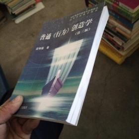 普通(行为)创造学