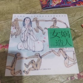 开天辟地·中华创世神话连环画绘本系列：女娲造人