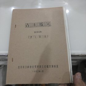 古玉鉴定（璧人鹿龙）油印本