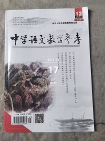 中学语文教学参考杂志2023年第12期第1周总第924期二手正版过期杂志