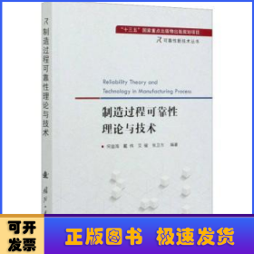 制造过程可靠性理论与技术