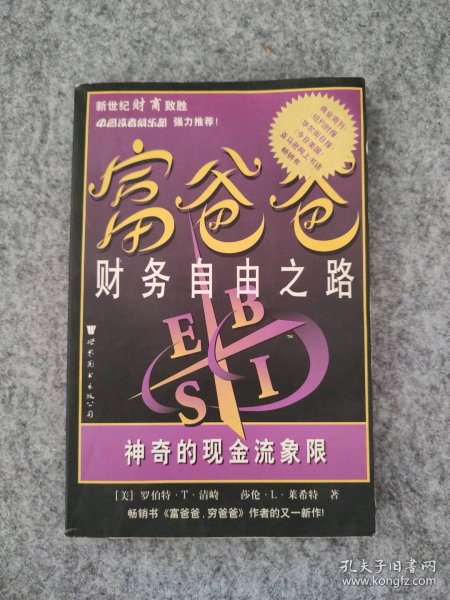 富爸爸财务自由之路：神奇的现金流象限