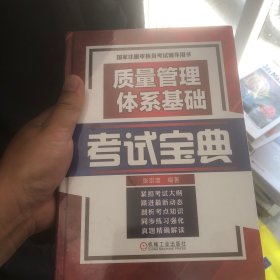 质量管理体系基础考试宝典(全新未拆塑封)