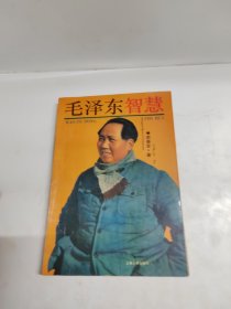 毛泽东智慧