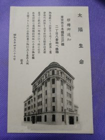 00852 日本 太阳生命 保险 株式会社 民国时期老明信片