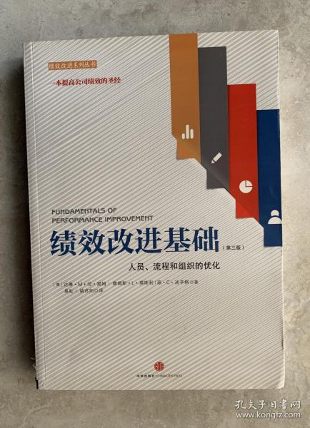 绩效改进基础（第三版）：人员、流程和组织的优化