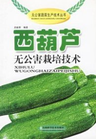 正版书无公害蔬菜生产技术丛书：西葫芦无公害栽培技术