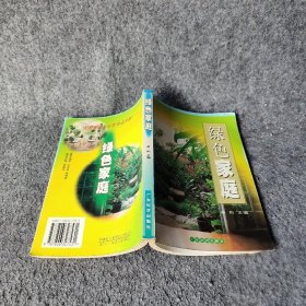 【正版图书】绿色家庭