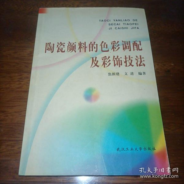 陶瓷颜料的色彩调配及彩饰技法