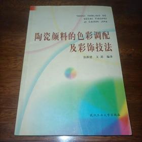 陶瓷颜料的色彩调配及彩饰技法