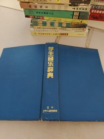 学生音乐辞典