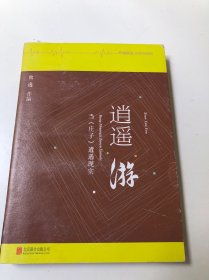 逍遥游：当《庄子》遭遇现实