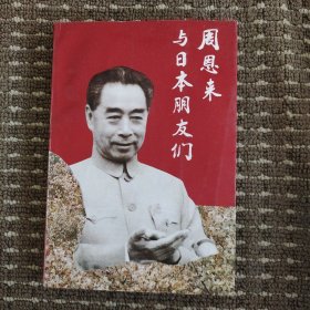 周恩來與日本朋友們
