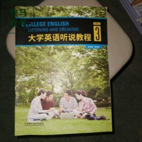 大学英语听说教程3 智慧版 高艳 王绍斌 外语教学与研究出版社 9787513590402
