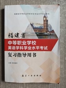 福建省中等职业学校英语学科学业水平考试 复习指导用书