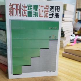 新刑法定罪量刑证据适用手册 . 第2卷