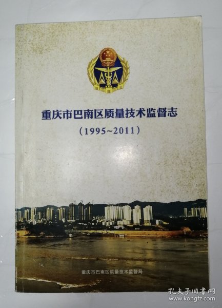 重庆市巴南区质量技术监督志（1995-2011）