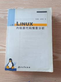 Linux内核源代码情景分析（上册）