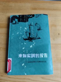 来自实践的报告,江苏经济和文化调查报告选