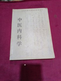 中医内科学（全国高等中医院校函授教材）