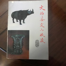 文物鉴定与收藏