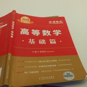 2024武忠祥考研高等数学 基础篇适用可搭肖秀荣恋练有词何凯文张剑黄皮书