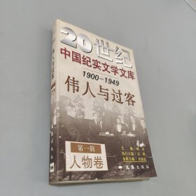 偉人與過客