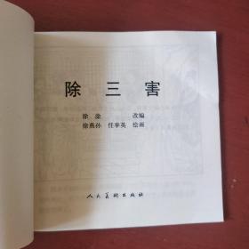 连环画《除三害》48开 徐燕孙 任率英 绘画 私藏 基本全新 书品如图