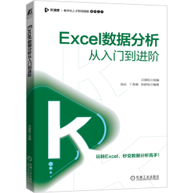 Excel数据分析从入门到进阶