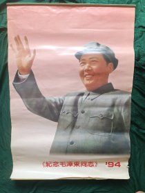 《纪念毛泽东同志》挂历1994年