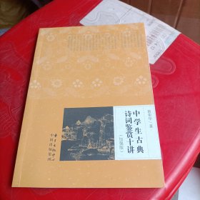 中学生古典诗词鉴赏十讲（加强版）