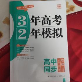 3年高考2年模拟 地理必修第一册（人教版）