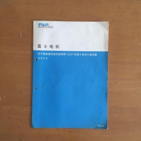 富士电机用于隔离栅双极性晶体管（IGBT）的富士混合IC驱动器使用手册