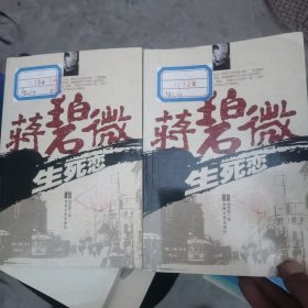 蒋碧薇生死恋（上下卷）