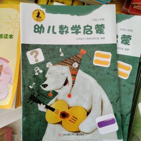 幼儿数学启蒙及幼儿安全意识与行为训练读本幼儿园中班上学期用 两本一套二十元