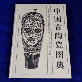 中国古陶瓷图典 （精装）