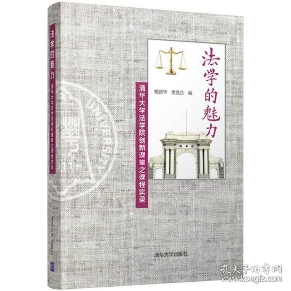 法学的魅力——清华大学法学院创新课堂之课程实录