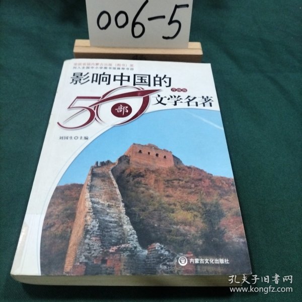 影响中国的50部文学名著 (图文版)