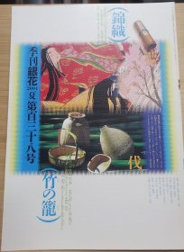 季刊银花 第138号 特集：百二歳、山口伊太郎翁の見果てぬ夢　源氏物語錦絵絵巻 \ 眞竹一本：野の籠　街の籠 竹笼的艺术