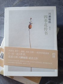 四季花传书